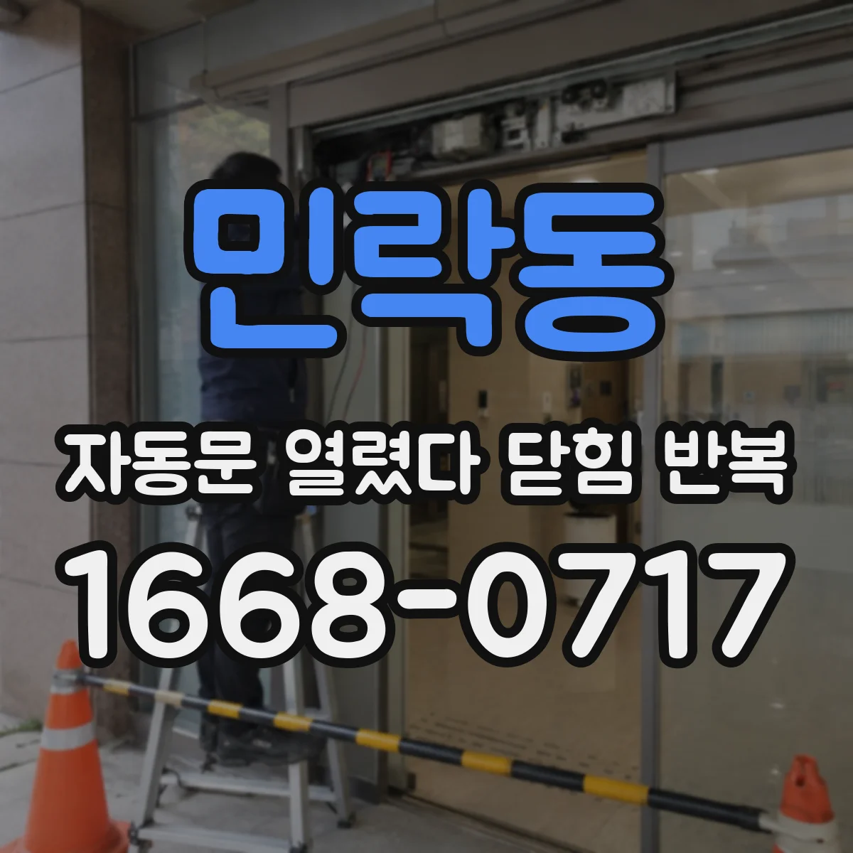 민락동 자동문 열렸다 닫힘 반복 증상은 문이 열렸다가 즉시 닫혀 버리거나, 잠시 멈춘 뒤 다시 움직일 때 확인됩니다.