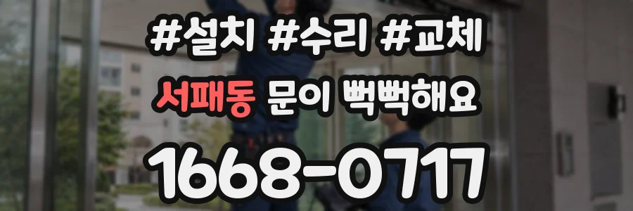 서패동 문이 뻑뻑해요