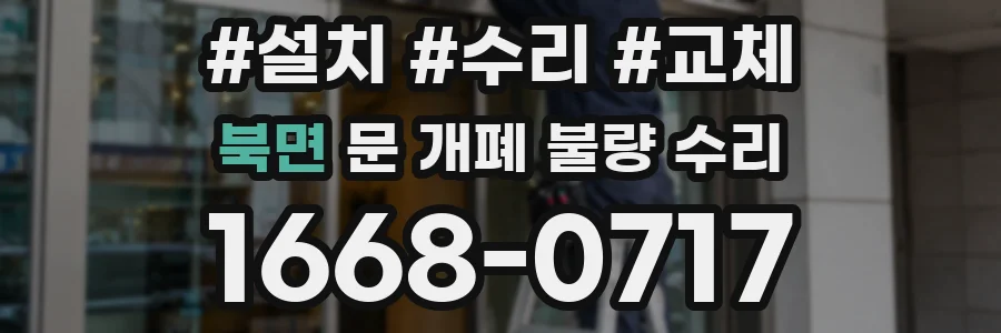 북면 문 개폐 불량 수리
