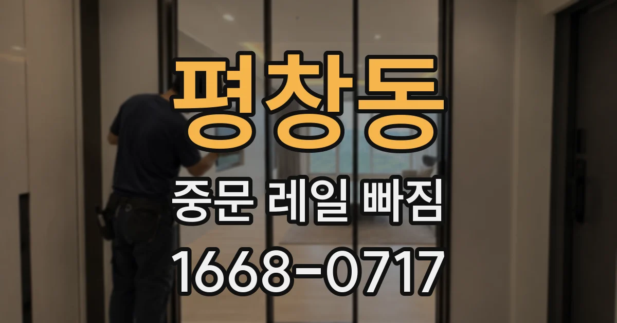 평창동 중문 레일 빠짐