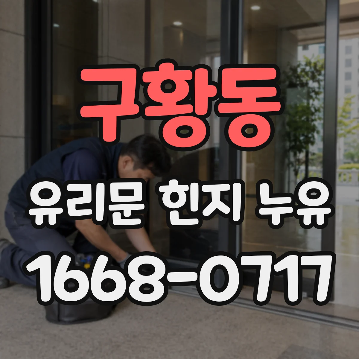 구황동 유리문 힌지 누유