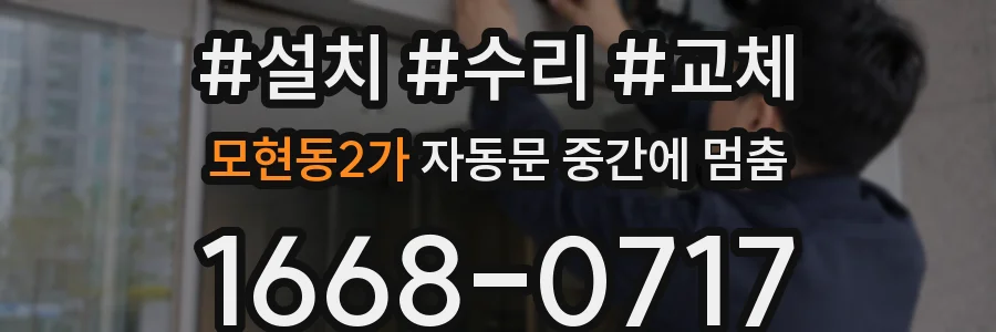 모현동2가 자동문 중간에 멈춤