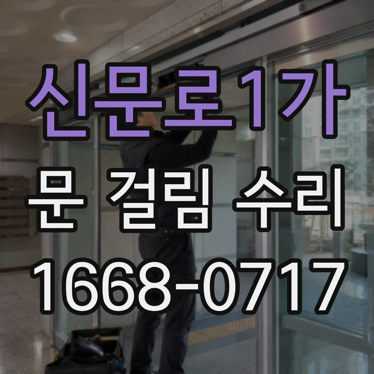 신문로1가 문 걸림 수리