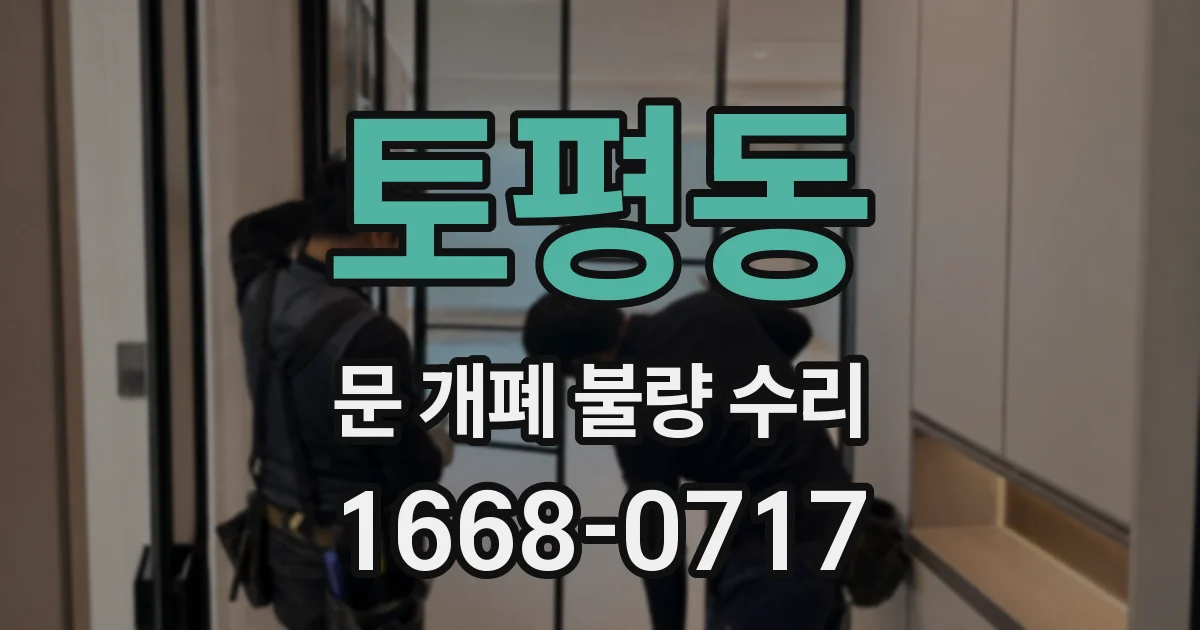 토평동 문 개폐 불량 수리