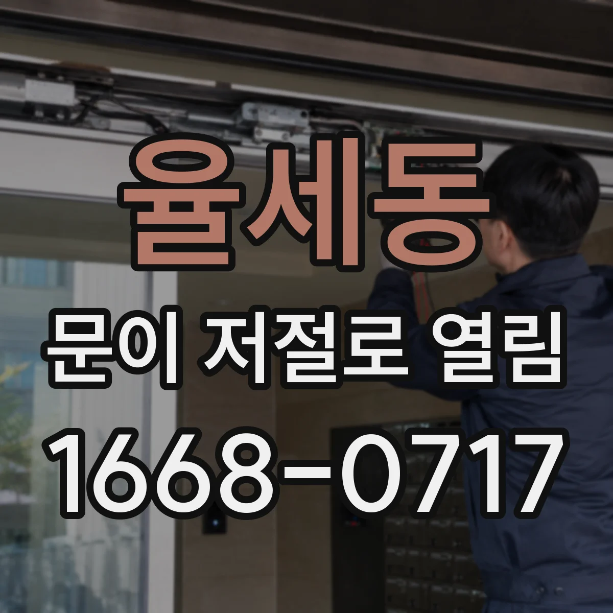 율세동 문이 저절로 열림