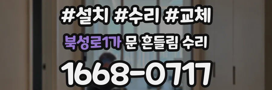 북성로1가 문 흔들림 수리