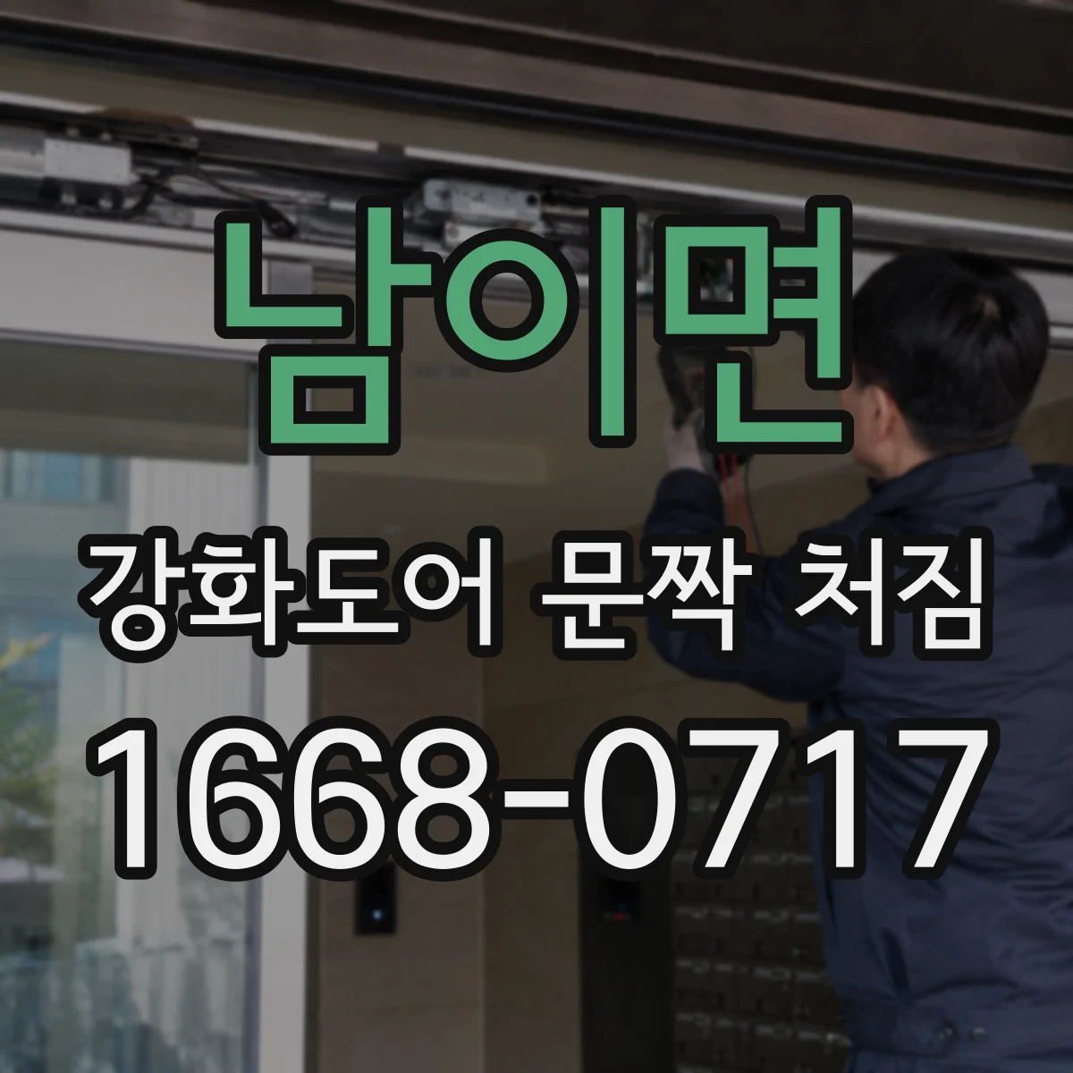 남이면 강화도어 문짝 처짐