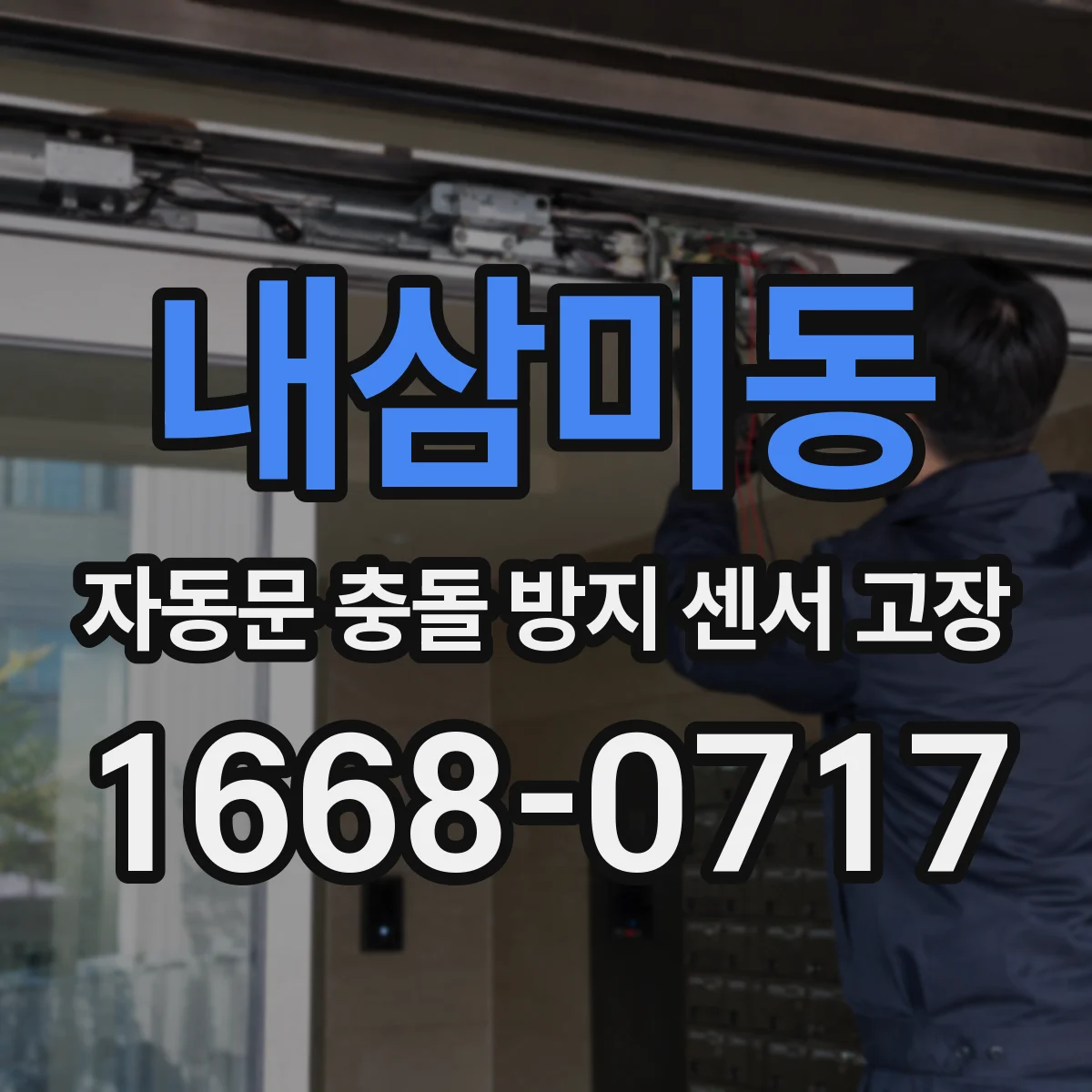 내삼미동 자동문 충돌 방지 센서 고장
