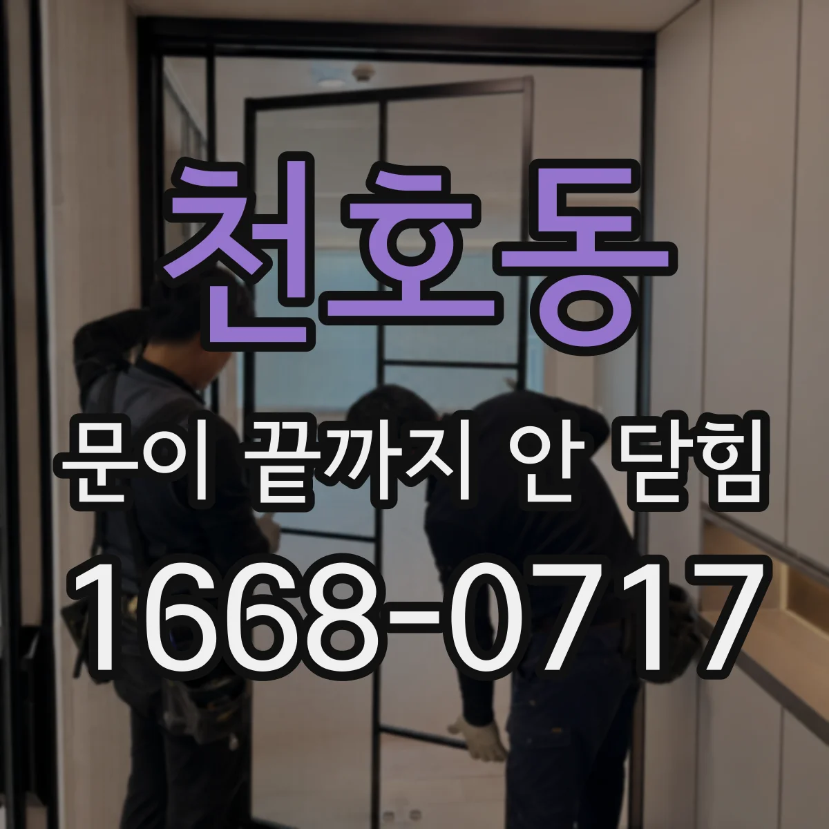 천호동 문이 끝까지 안 닫힘