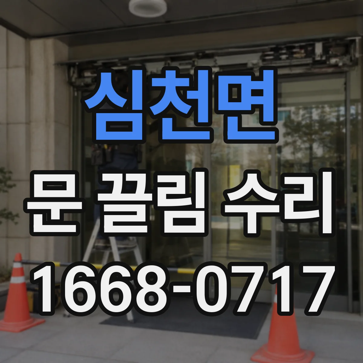 심천면 문 끌림 수리