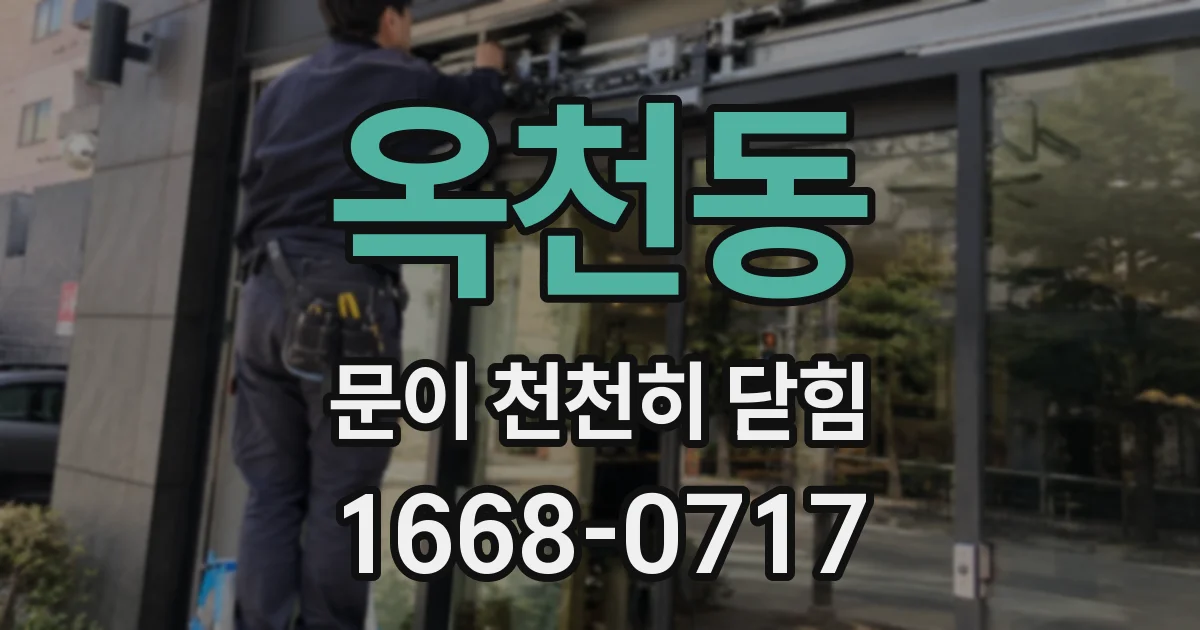 옥천동 문이 천천히 닫힘