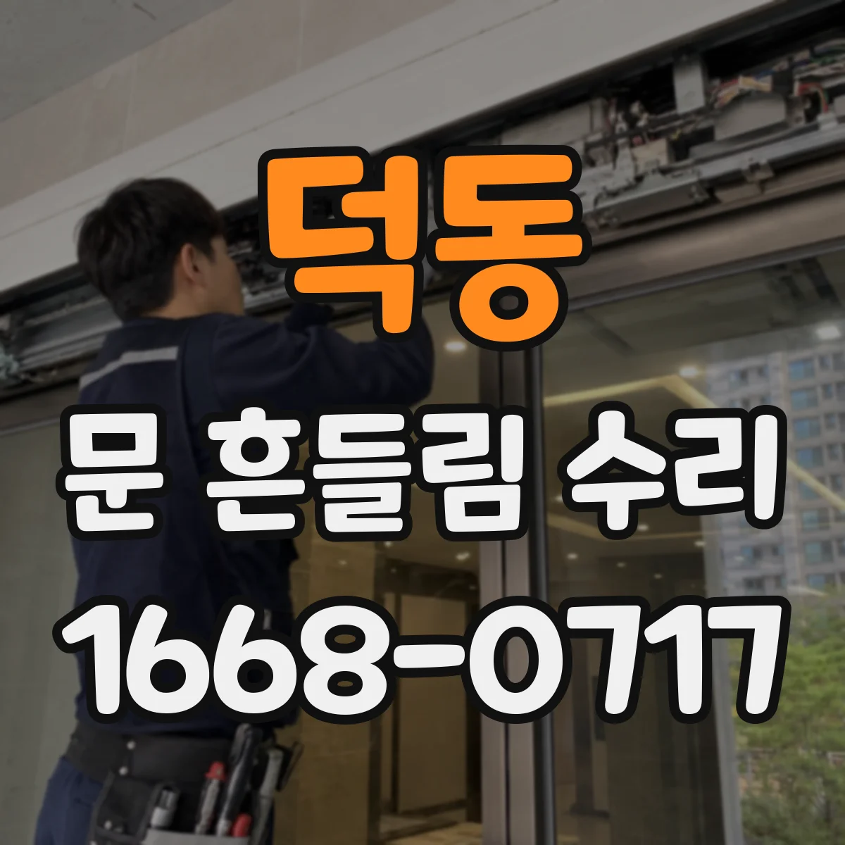 덕동 문 흔들림 수리
