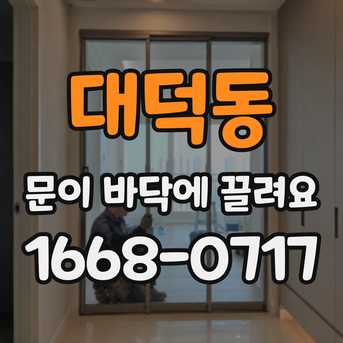 대덕동 문이 바닥에 끌려요