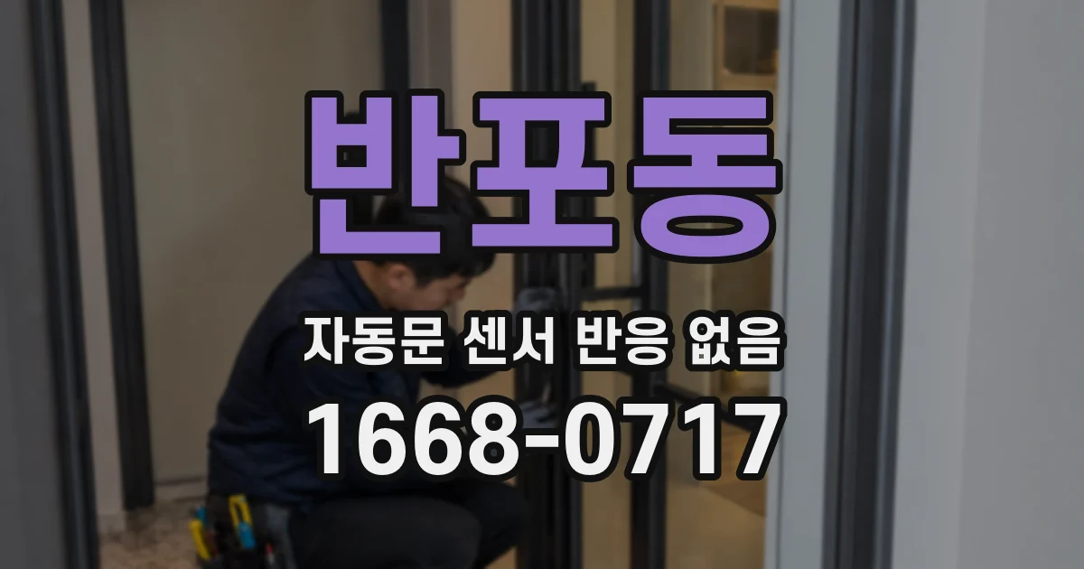 반포동 자동문 센서 반응 없음