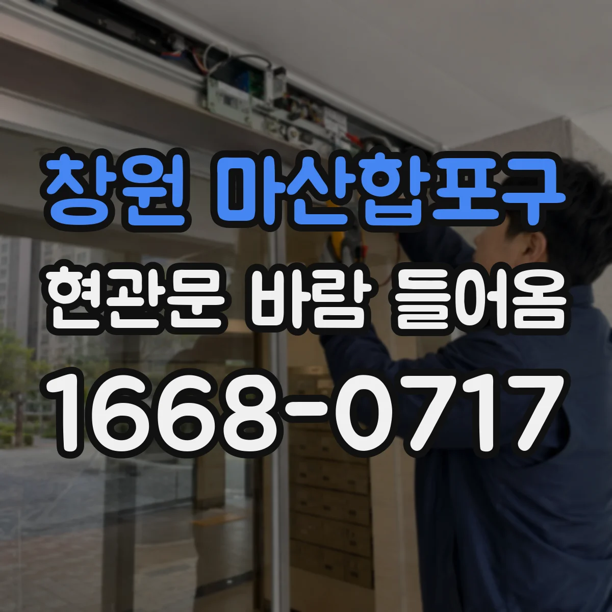 창원 마산합포구 현관문 바람 들어옴