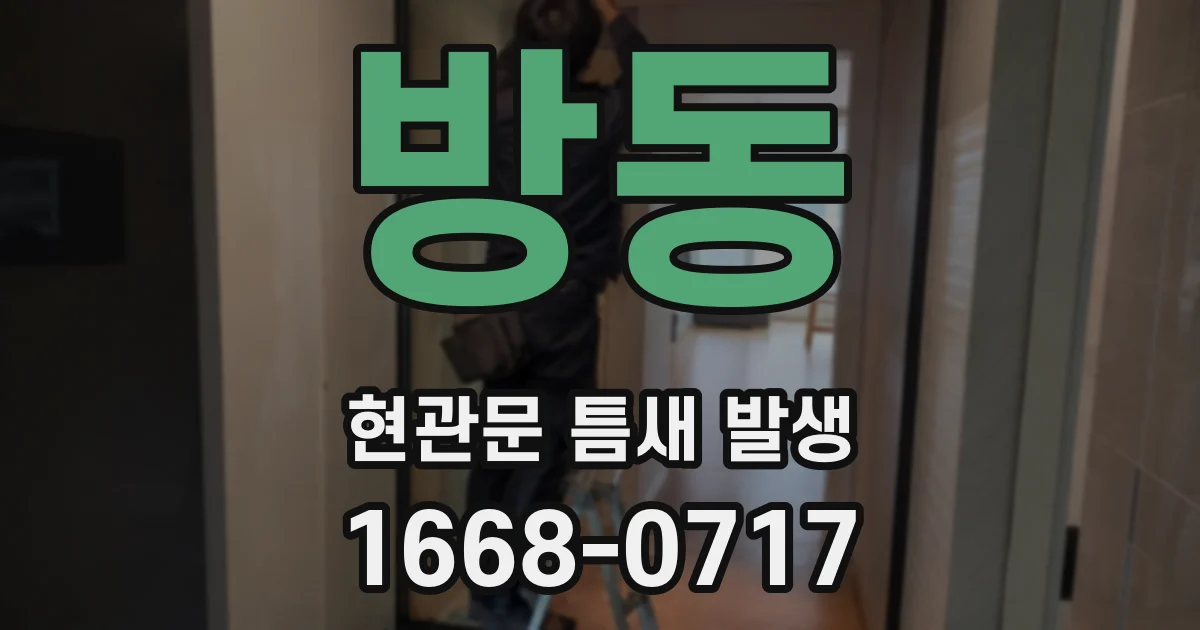방동 현관문 틈새 발생