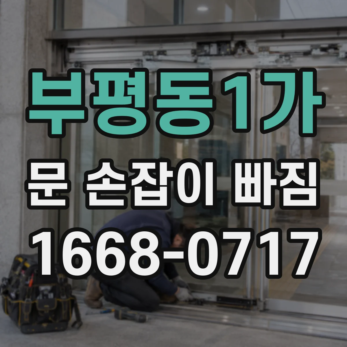 부평동1가 문 손잡이 빠짐