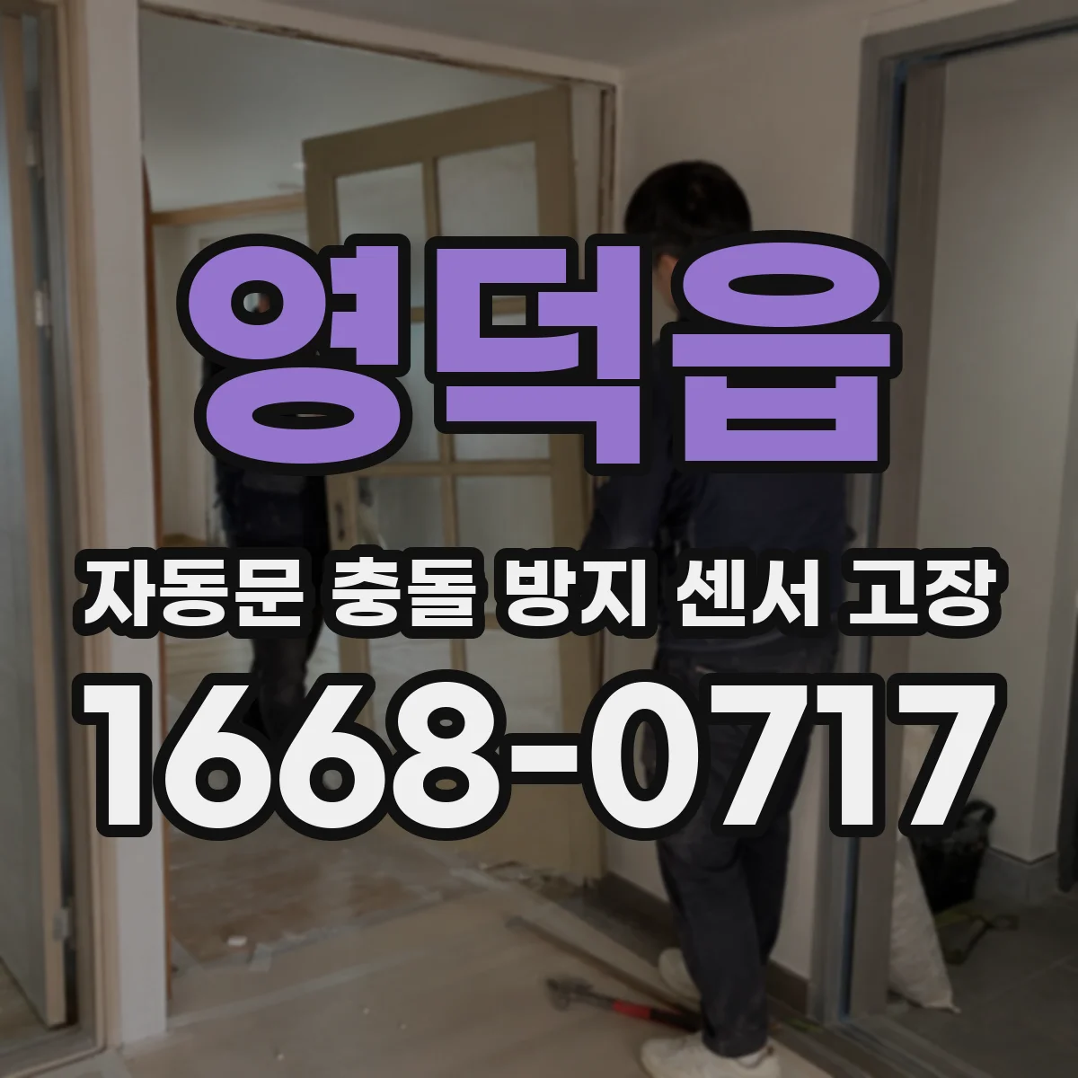 영덕읍 자동문 충돌 방지 센서 고장