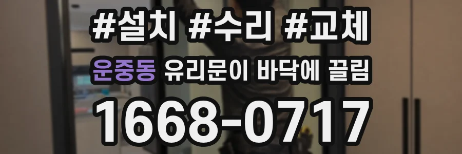 운중동 유리문이 바닥에 끌림