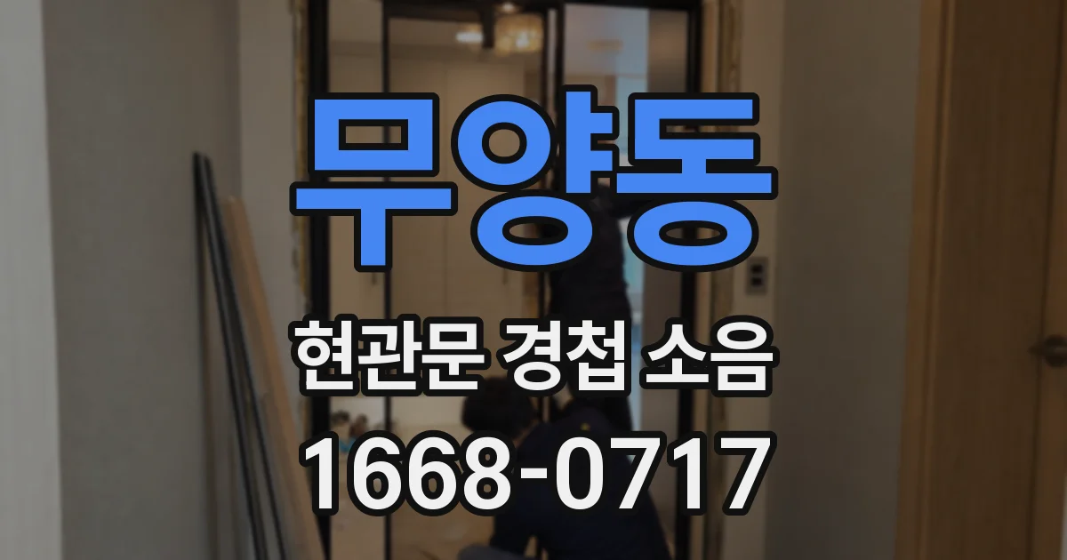 무양동 현관문 경첩 소음