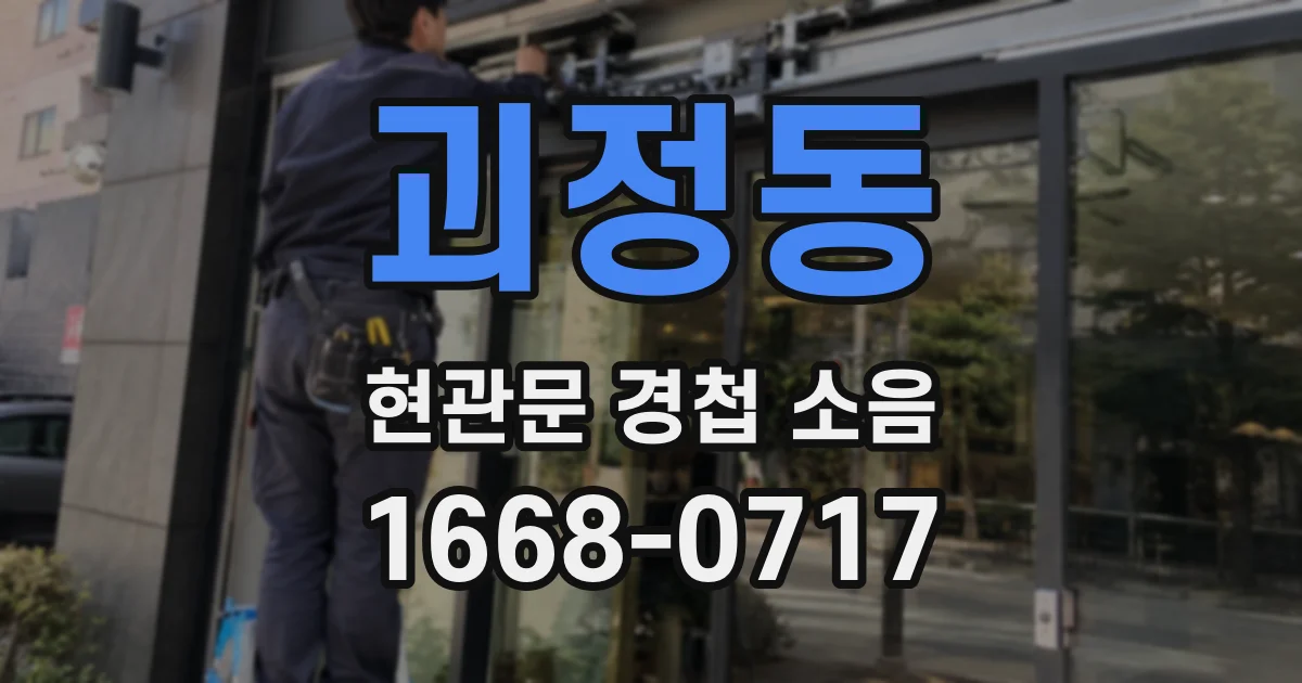 괴정동 현관문 경첩 소음