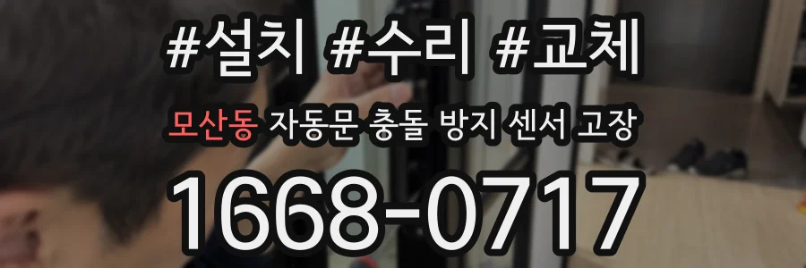 모산동 자동문 충돌 방지 센서 고장