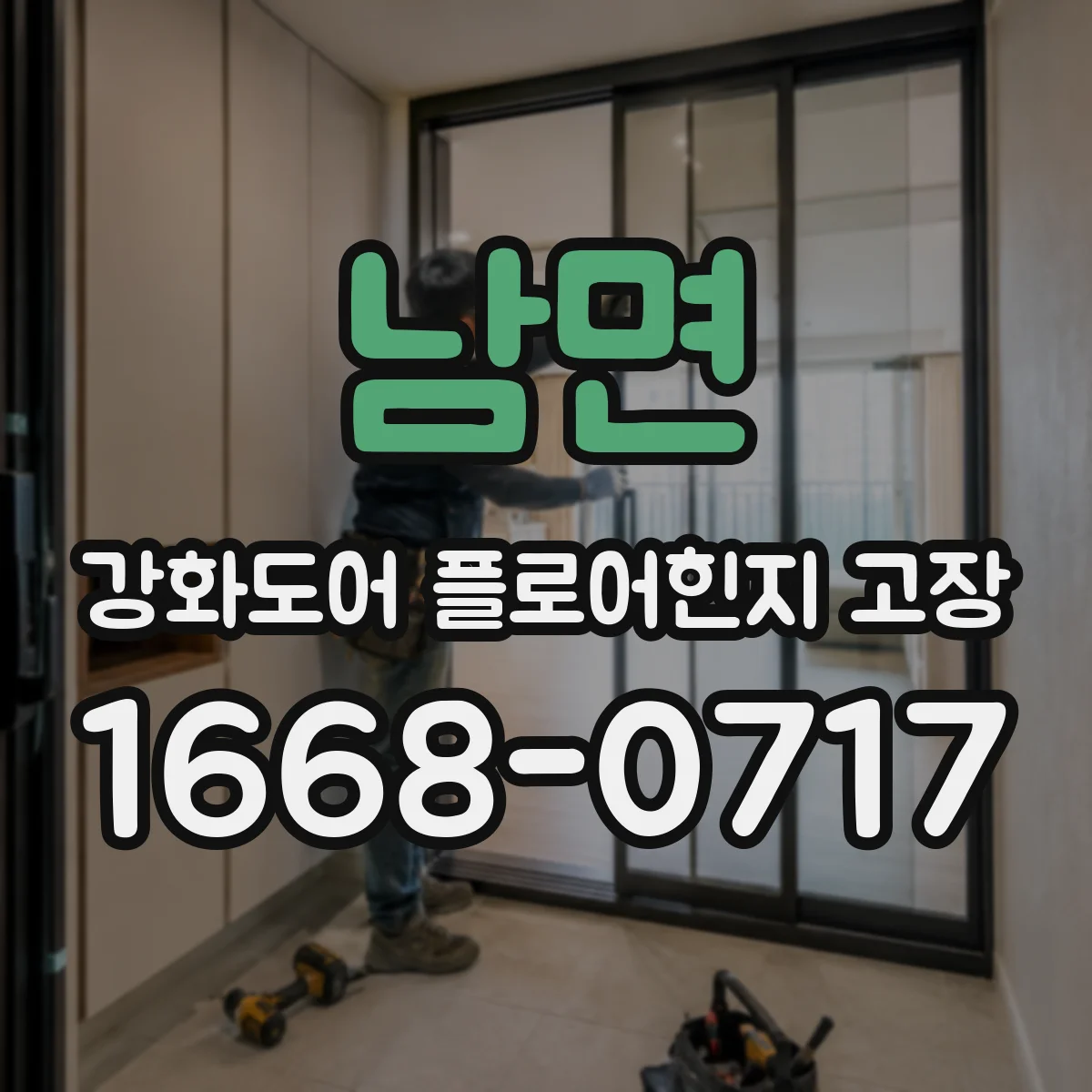 남면 강화도어 플로어힌지 고장