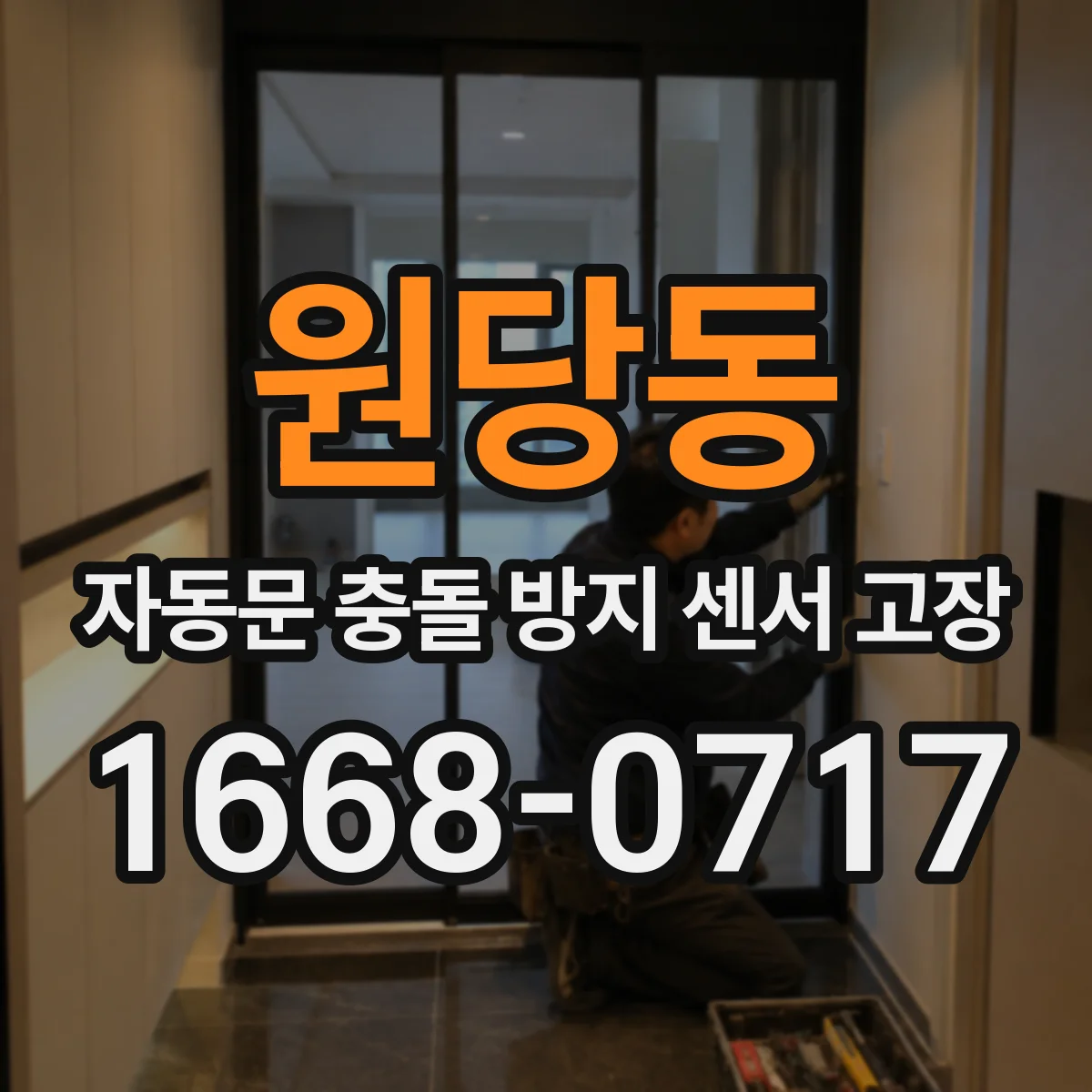 원당동 자동문 충돌 방지 센서 고장