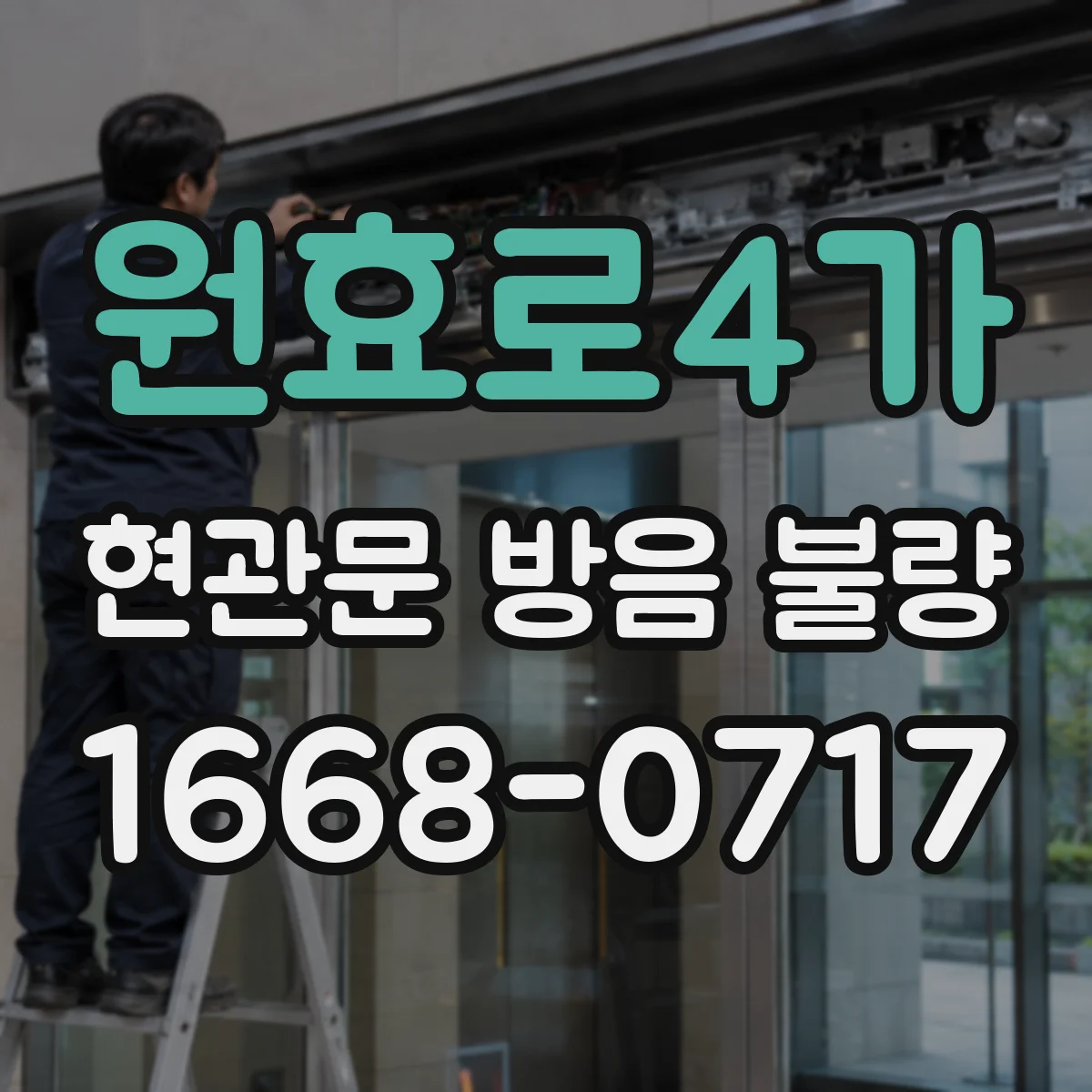 원효로4가 현관문 방음 불량