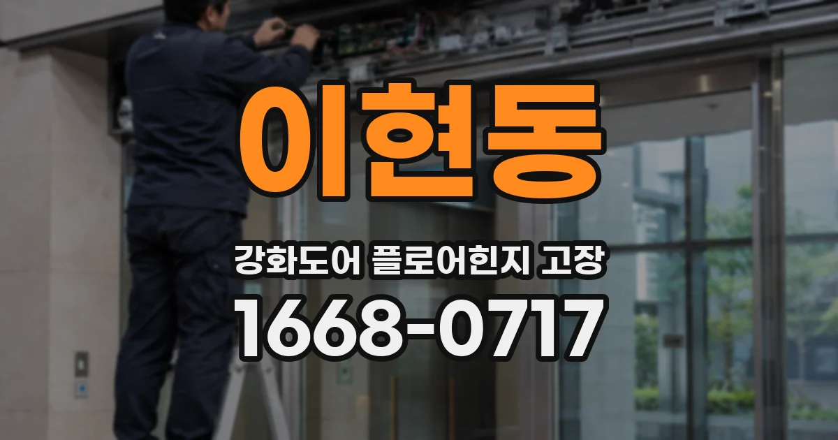 이현동 강화도어 플로어힌지 고장