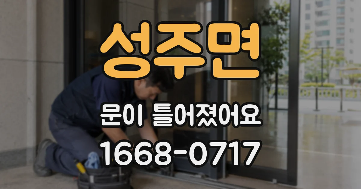 성주면 문이 틀어졌어요