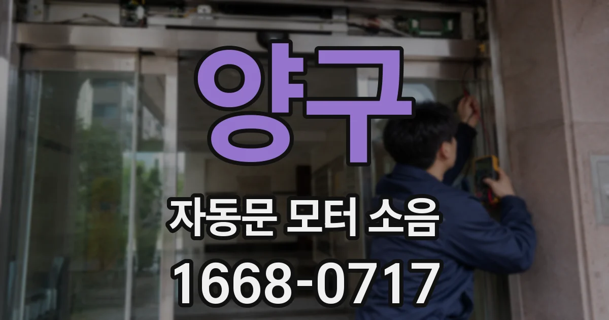 양구 자동문 모터 소음