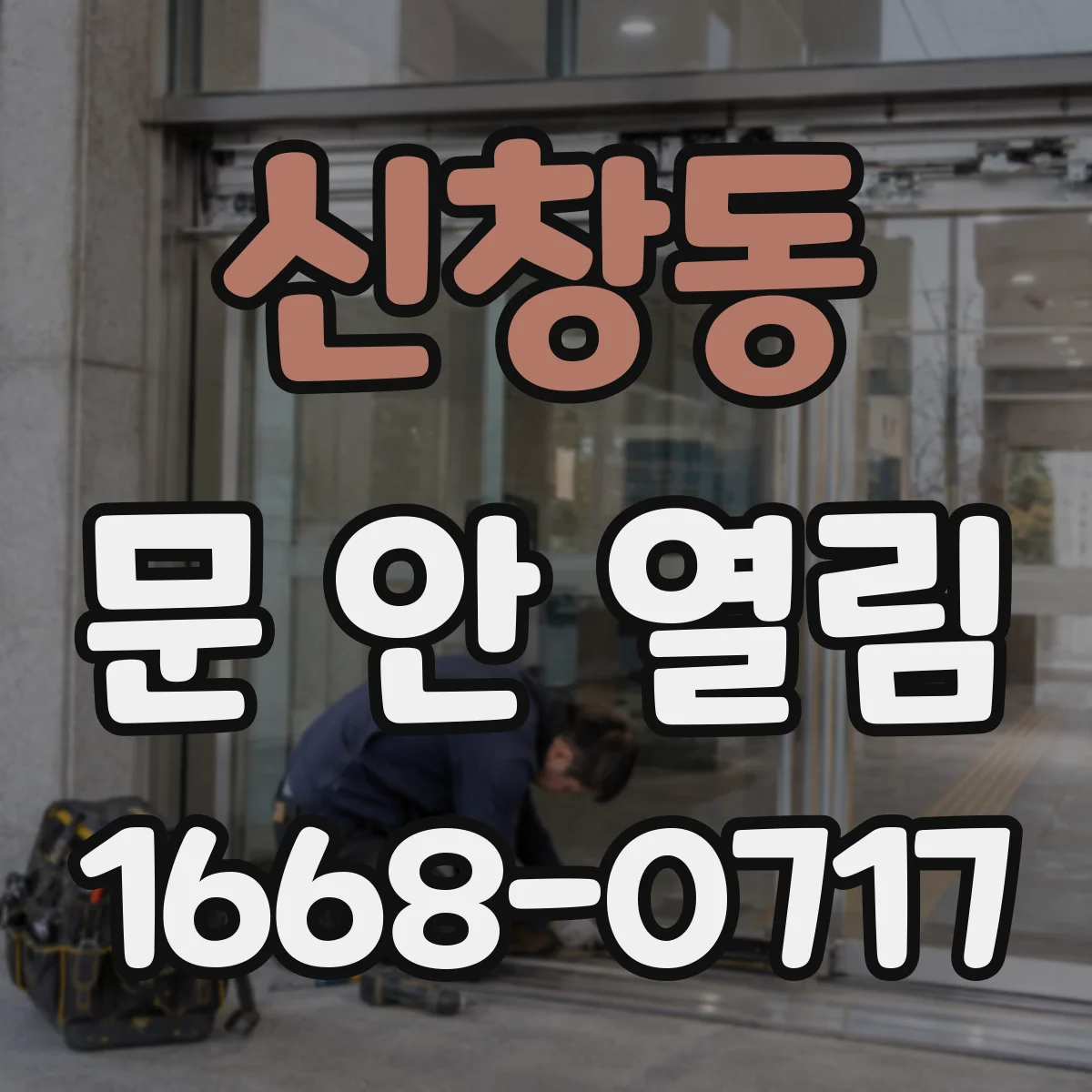 신창동 문 안 열림