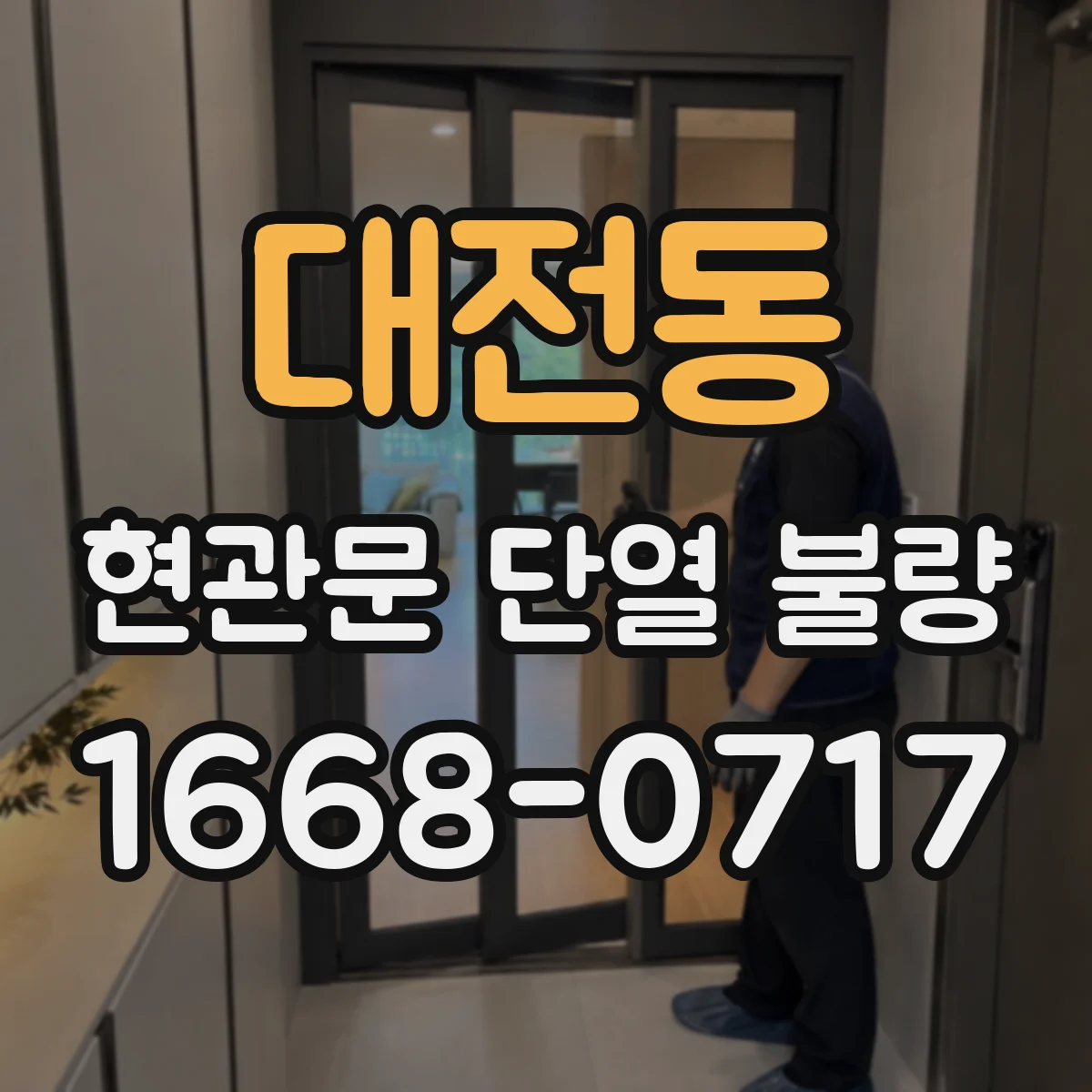 대전동 현관문 단열 불량