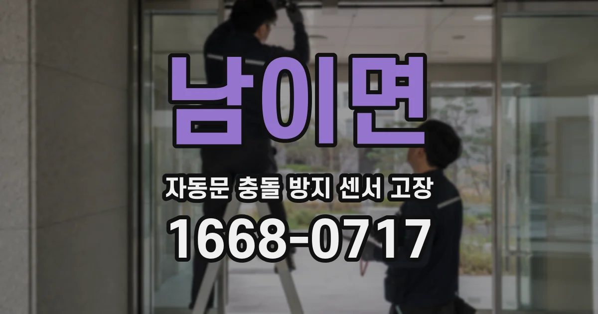 남이면 자동문 충돌 방지 센서 고장