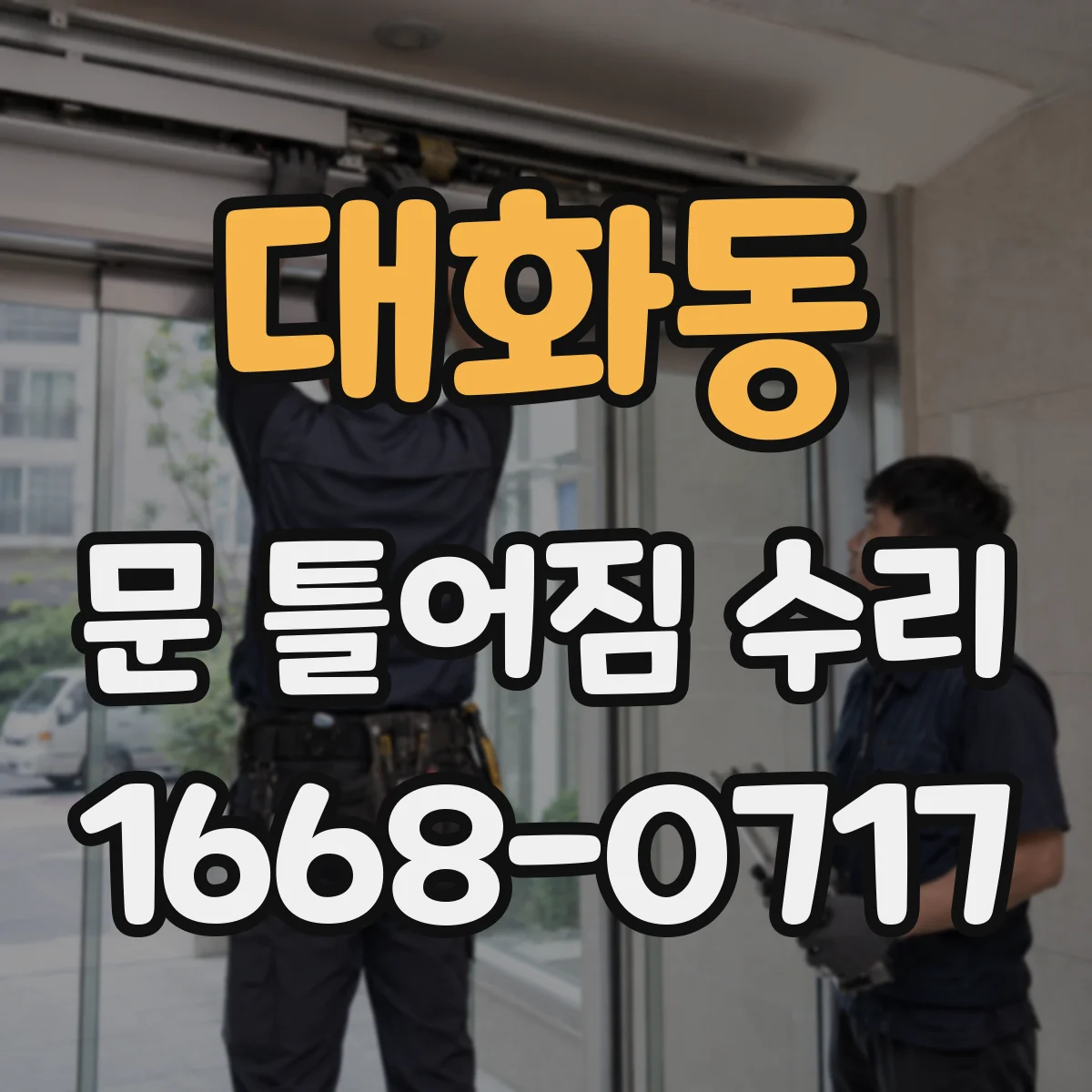 대화동 문 틀어짐 수리