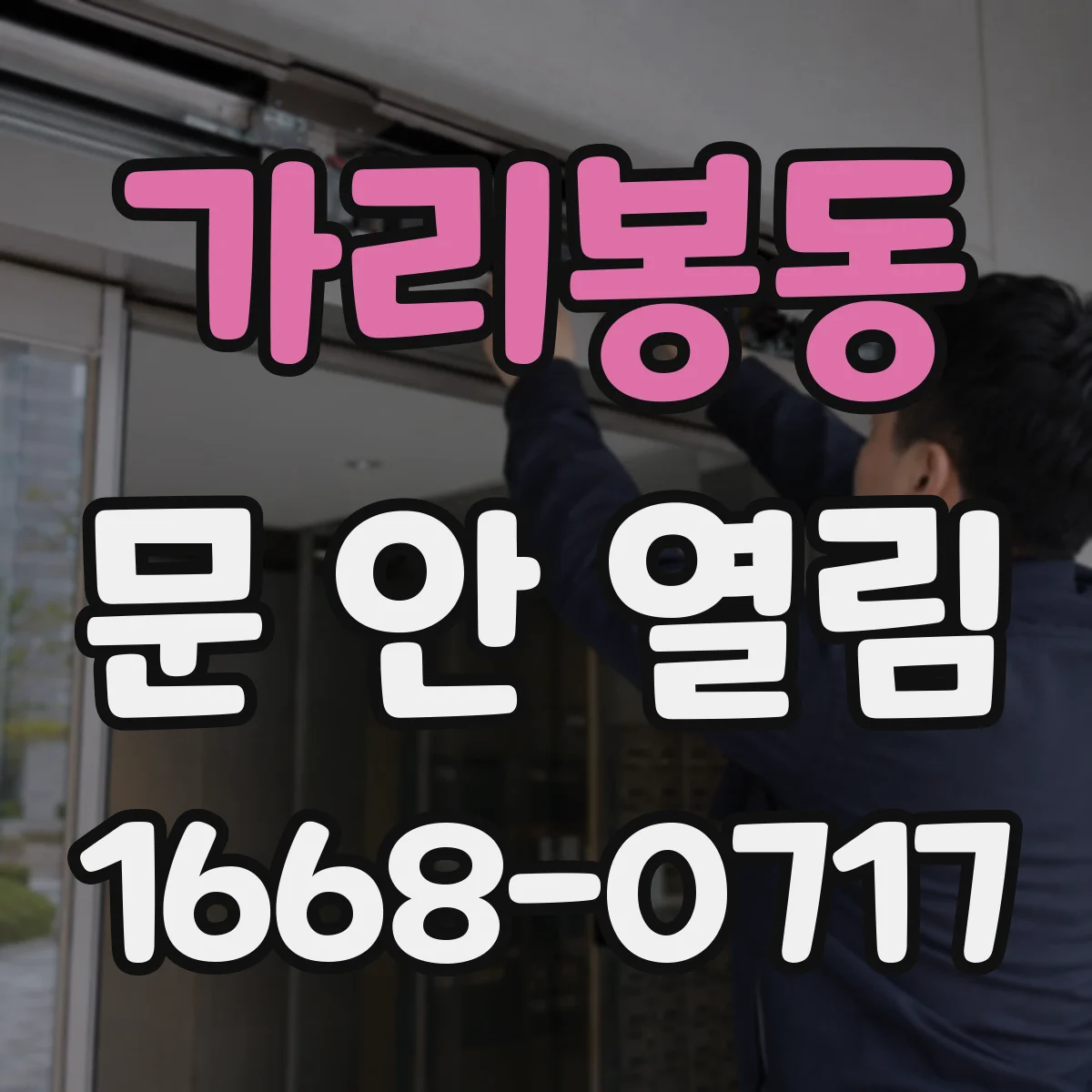 가리봉동 문 안 열림