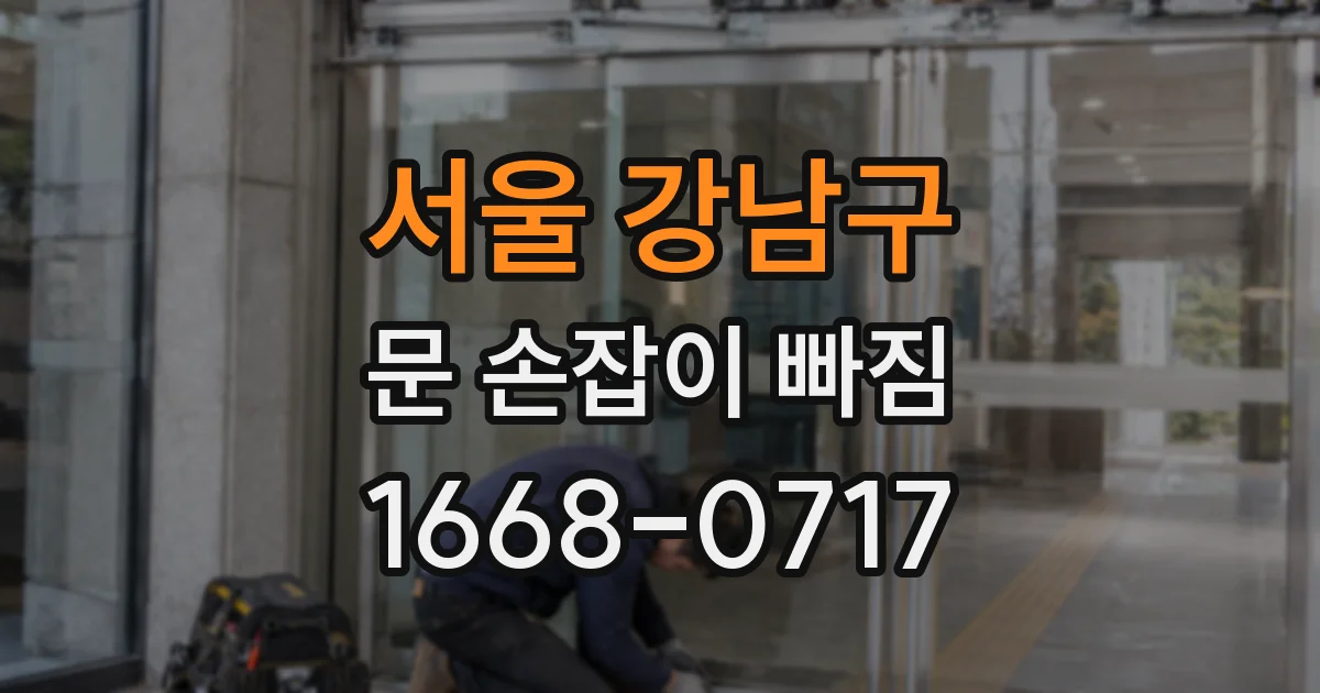 서울 강남구 문 손잡이 빠짐