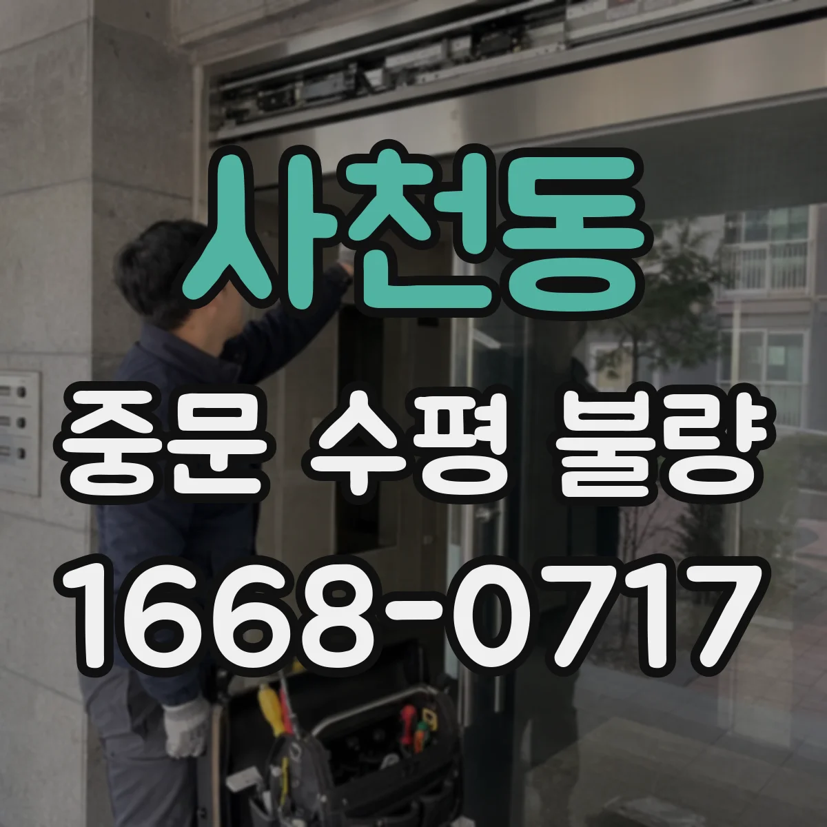 사천동 중문 수평 불량
