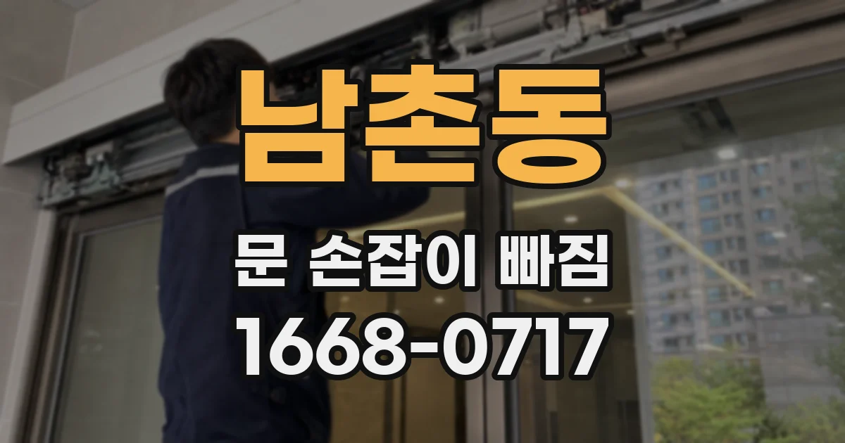 남촌동 문 손잡이 빠짐