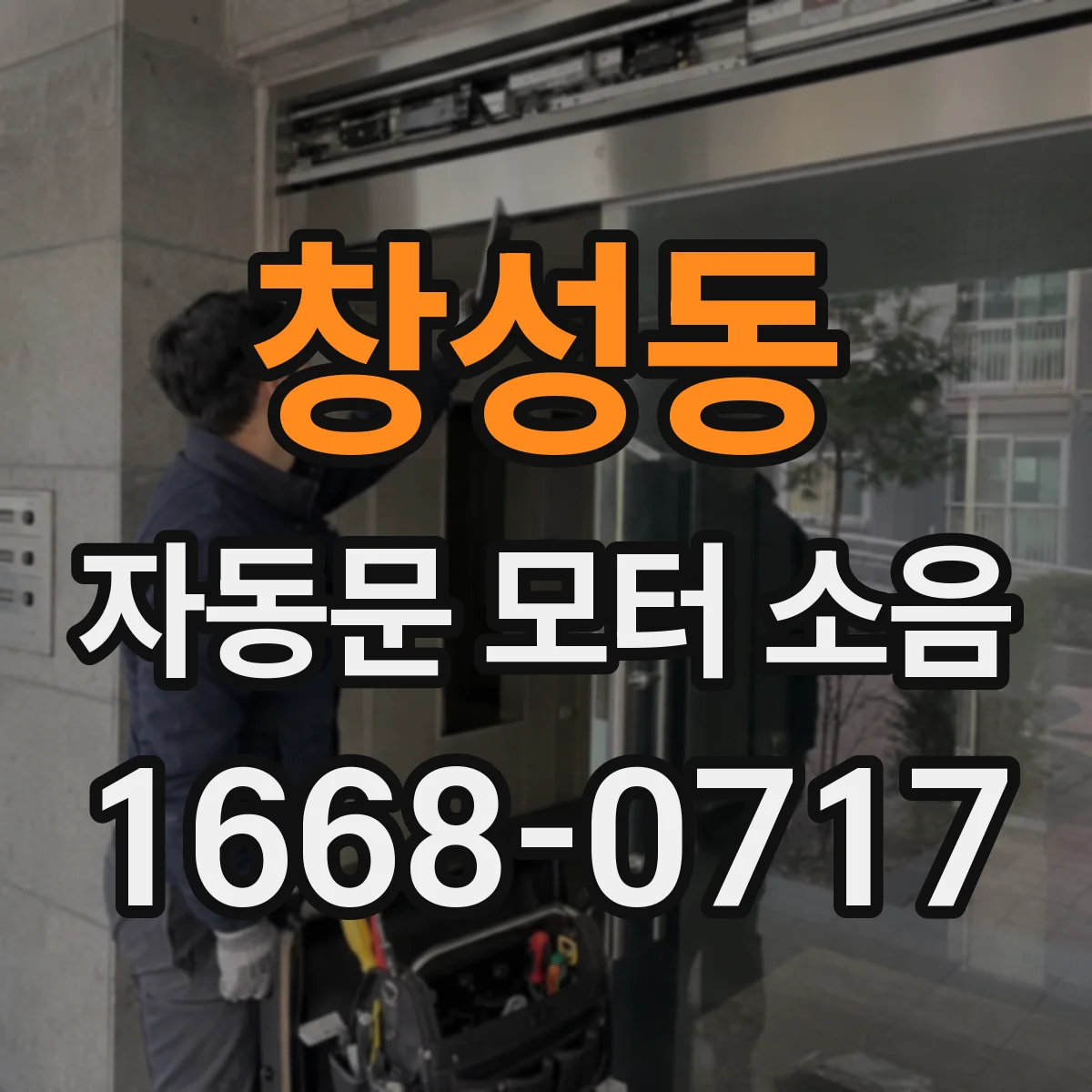 창성동 자동문 모터 소음 정비 후에도 삐걱거린다면 롤러·레일 문제 원인