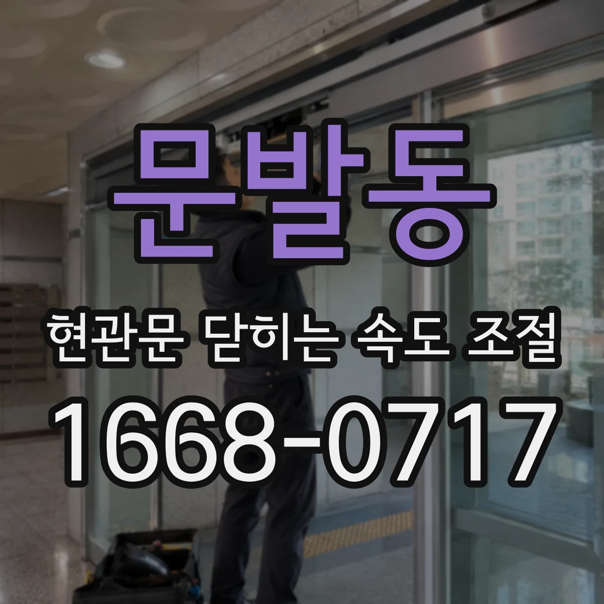 문발동 현관문 닫히는 속도 조절