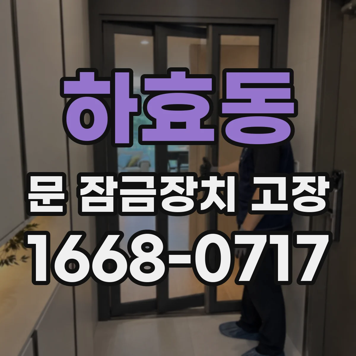 하효동 문 잠금장치 고장