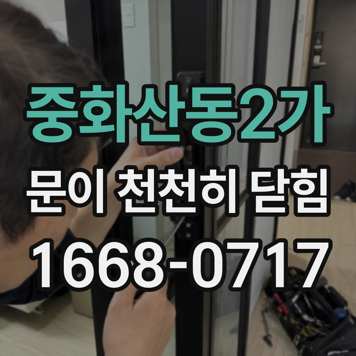 중화산동2가 문이 천천히 닫힘
