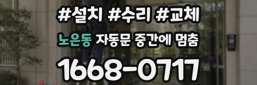 노은동 자동문 중간에 멈춤