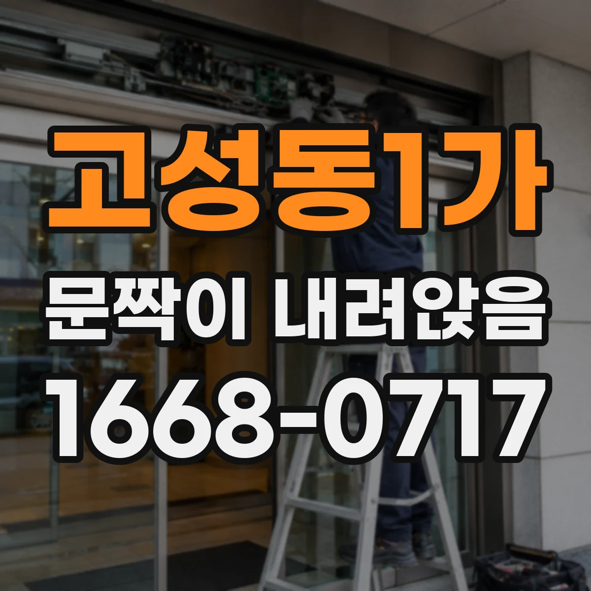 고성동1가 문짝이 내려앉음
