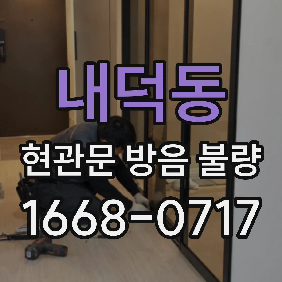 내덕동 현관문 방음 불량