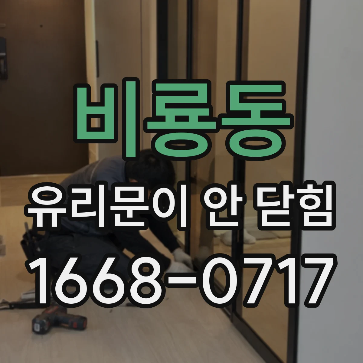 비룡동 유리문이 안 닫힘