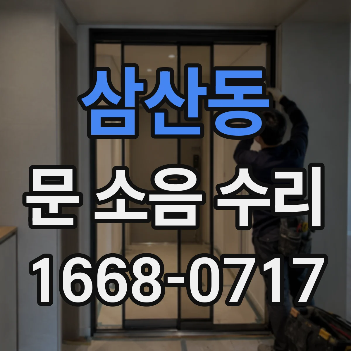 삼산동 문 소음 수리