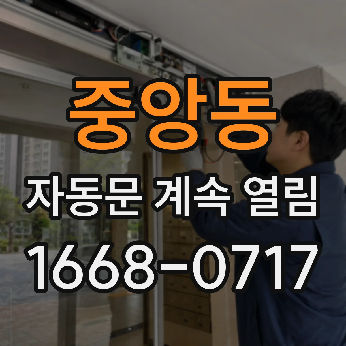 중앙동 자동문 계속 열림